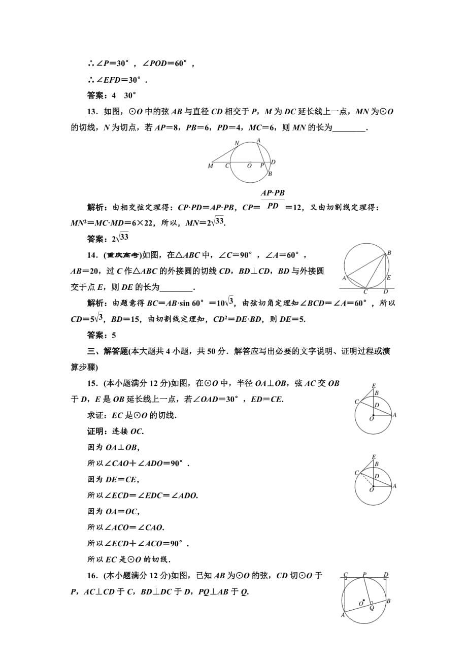 高中数学人教A版选修4-1阶段质量检测（二） B卷 Word版含解析-精品完整版_第5页