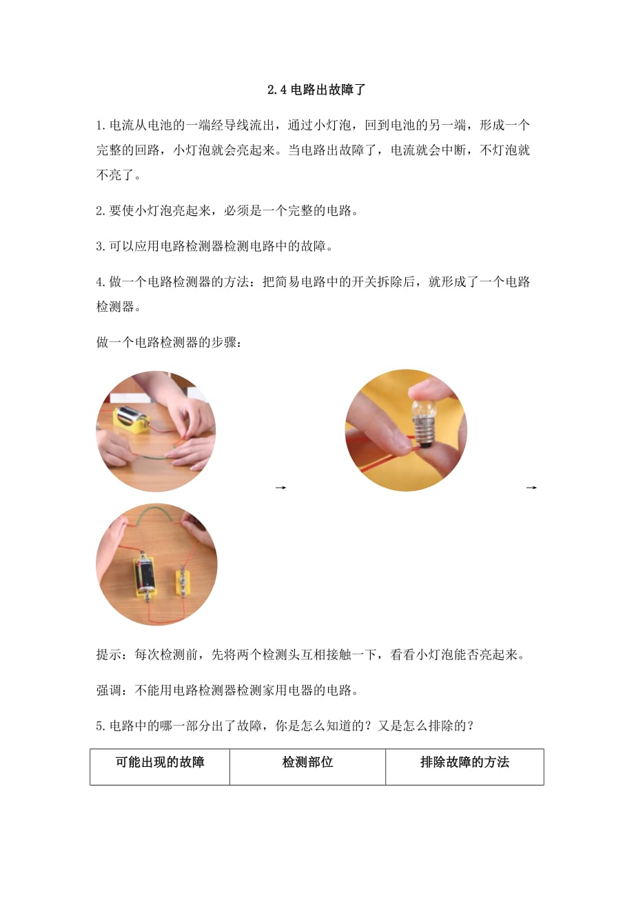 教科版四年级科学下册《2.4电路出故障了》知识点总结_第1页