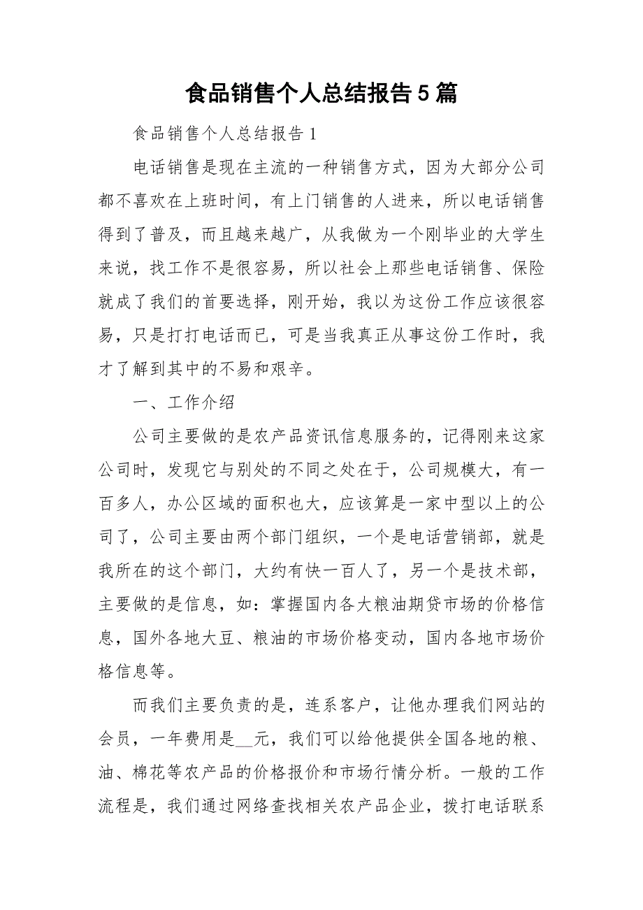 食品销售个人总结报告5篇_第1页