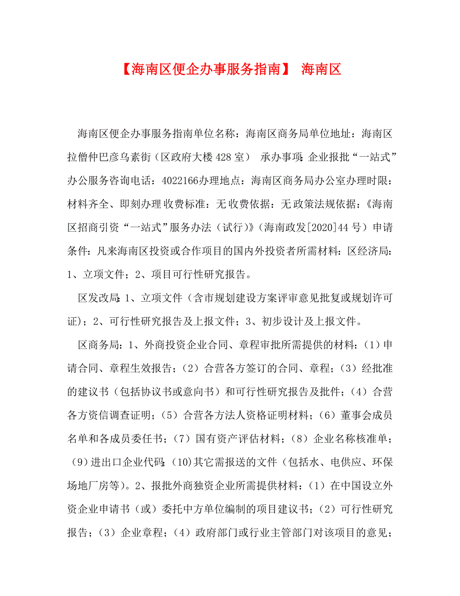 [精编]【海南区便企办事服务指南】 海南区_第1页