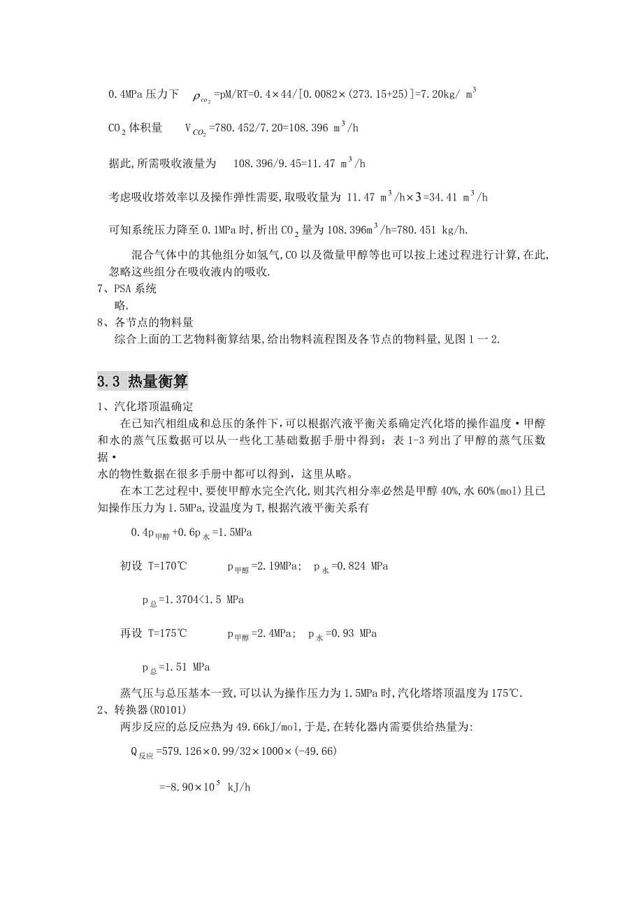 《甲醇制氢工艺设计》word版_第5页