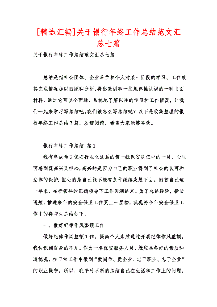 [精选汇编]关于银行年终工作总结范文汇总七篇_第1页