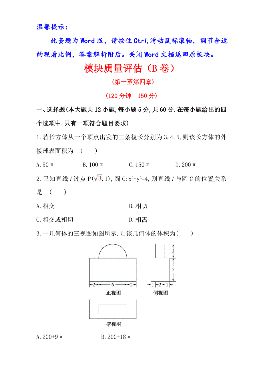 人教版高中数学必修二检测：模块质量评估（B卷） Word版含解析-精品完整版_第1页