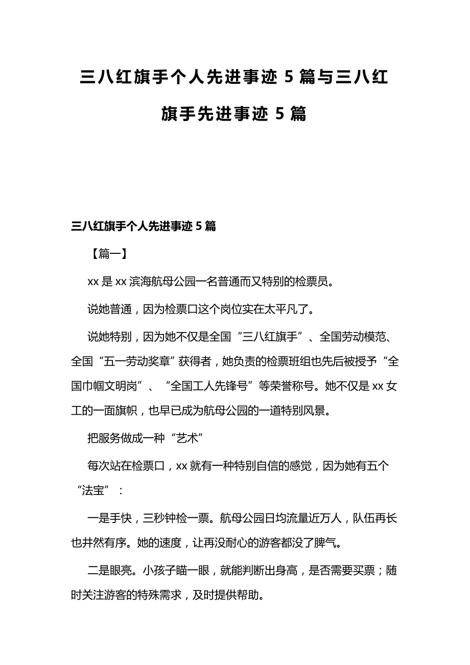 三八红旗手个人先进事迹5篇与三八红旗手先进事迹5篇_第1页