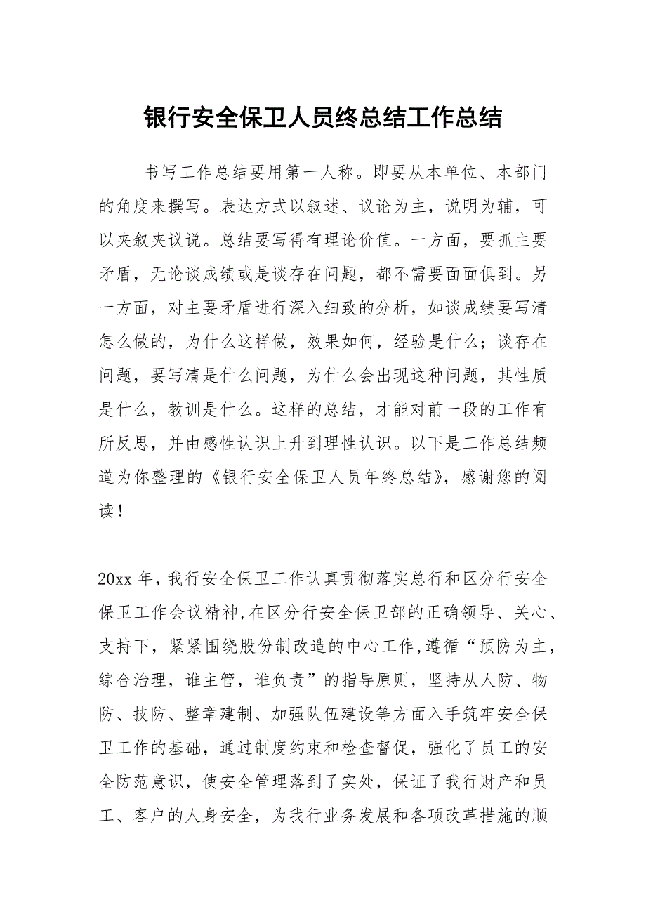 2021银行安全保卫人员终总结_第1页