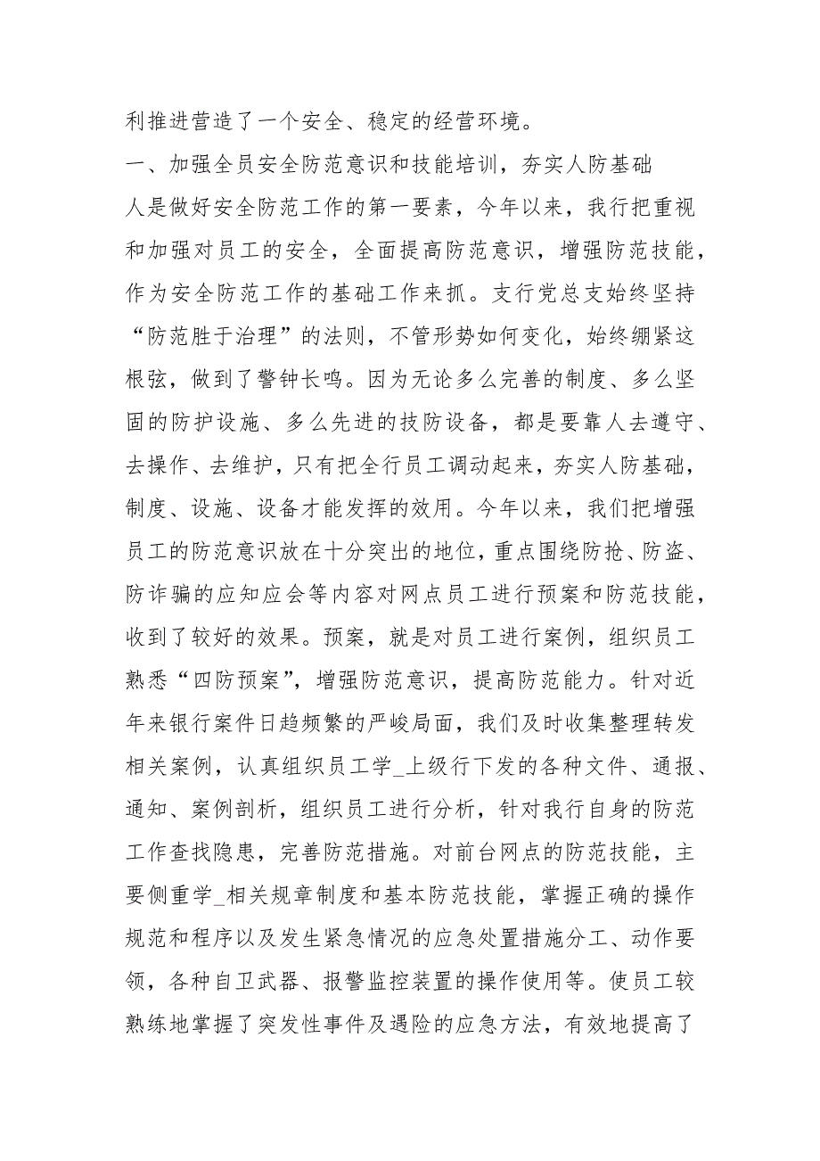 2021银行安全保卫人员终总结_第2页