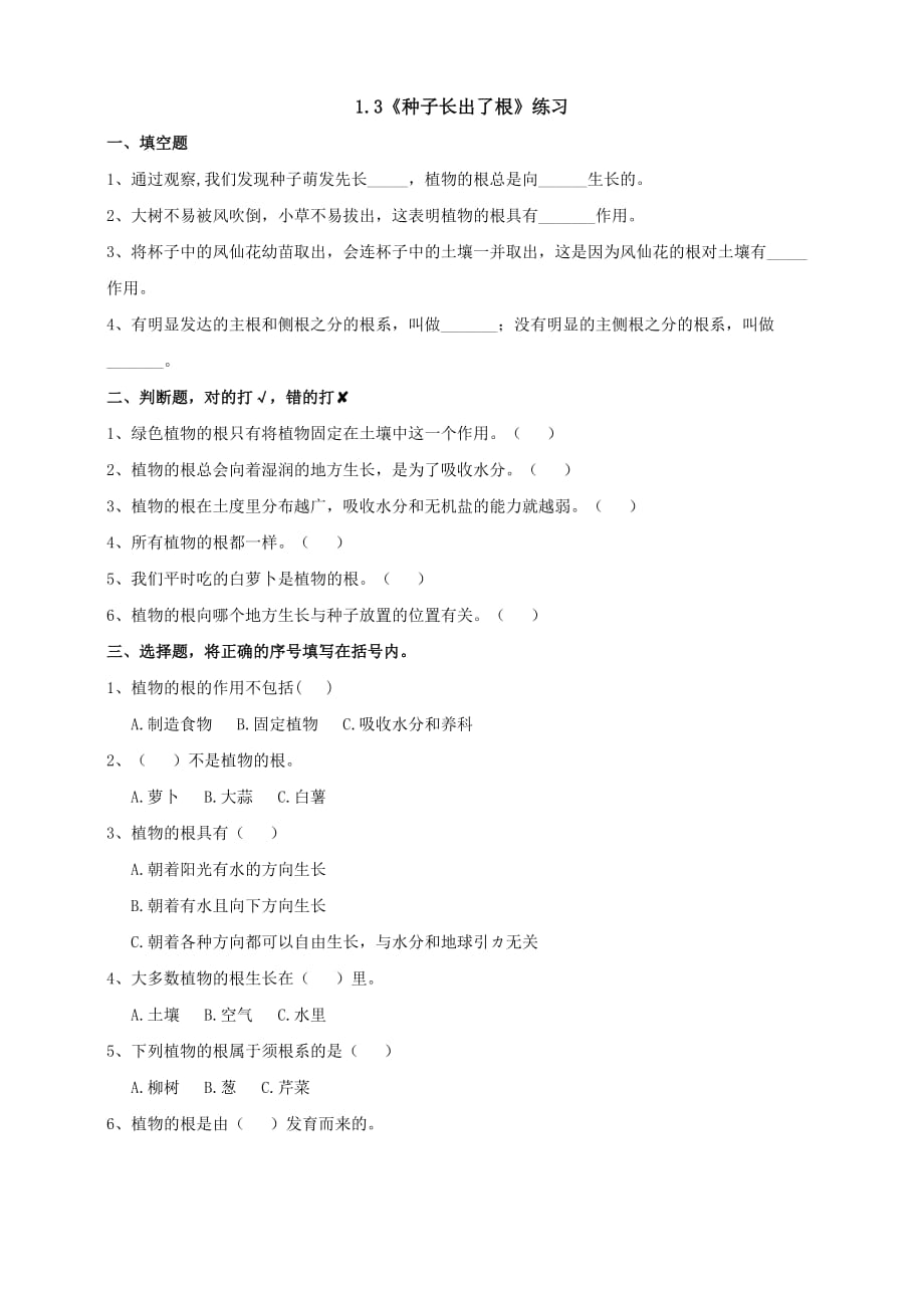 教科版四年级科学下册 1.3《种子长出了根》作业设计_第1页