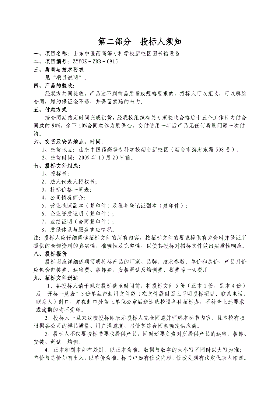 [精选]招标文件doc-山东中医药高等专科学校新校区有关配套设施_第3页