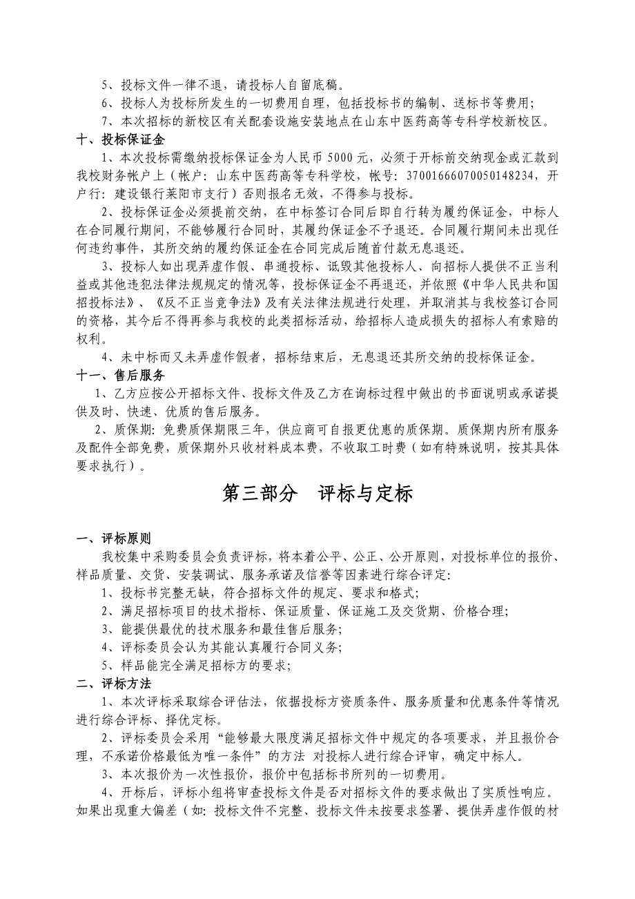 [精选]招标文件doc-山东中医药高等专科学校新校区有关配套设施_第4页