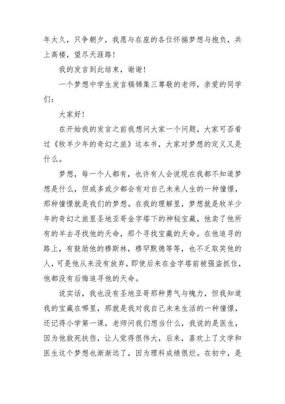 一个梦想中学生发言稿锦集5篇_第5页