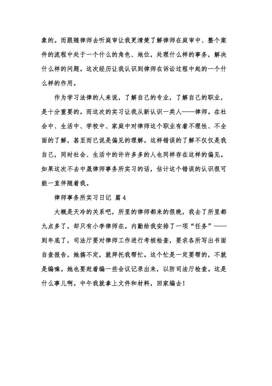 [精选汇编]有关律师事务所实习日记范文汇总四篇_第5页