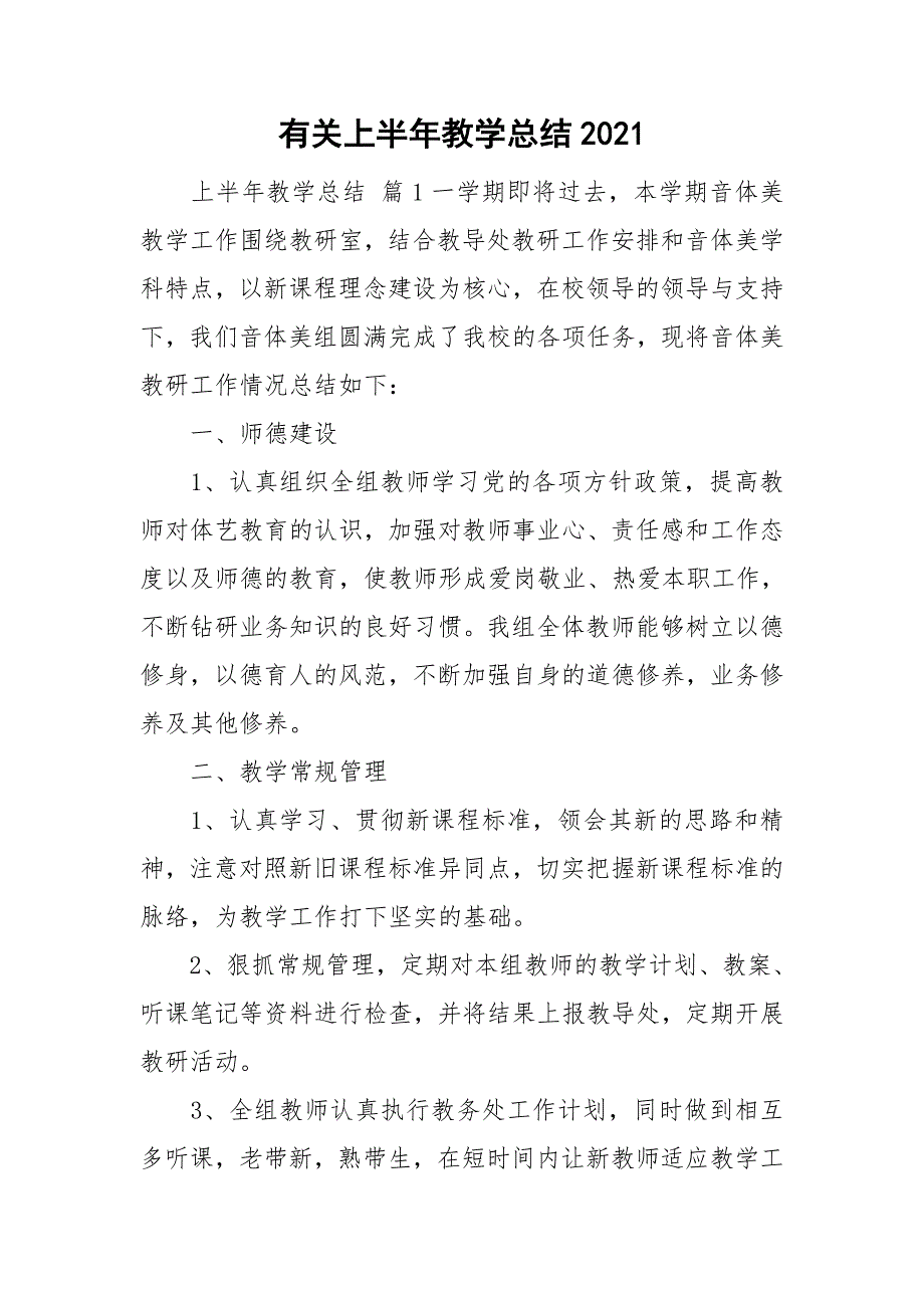 有关上半年教学总结2021_第1页