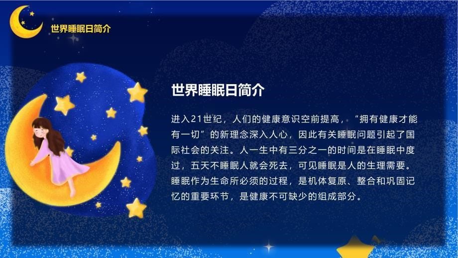 趣味班会-某中小学2021年3月21日世界睡眠日主题班会多媒体课件模板_第5页