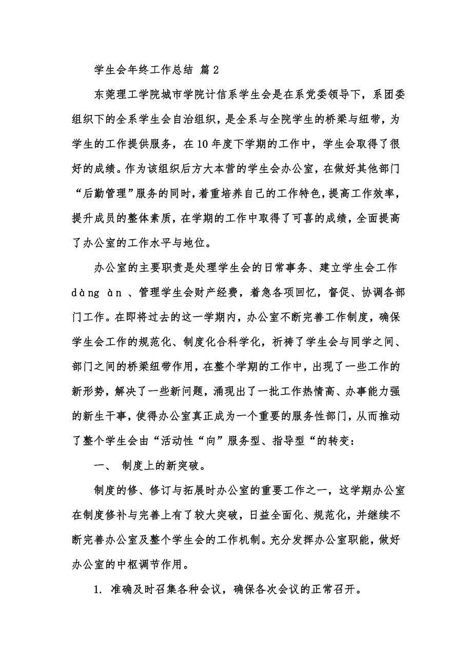 [精选汇编]关于学生会年终工作总结范文汇编十篇_第4页