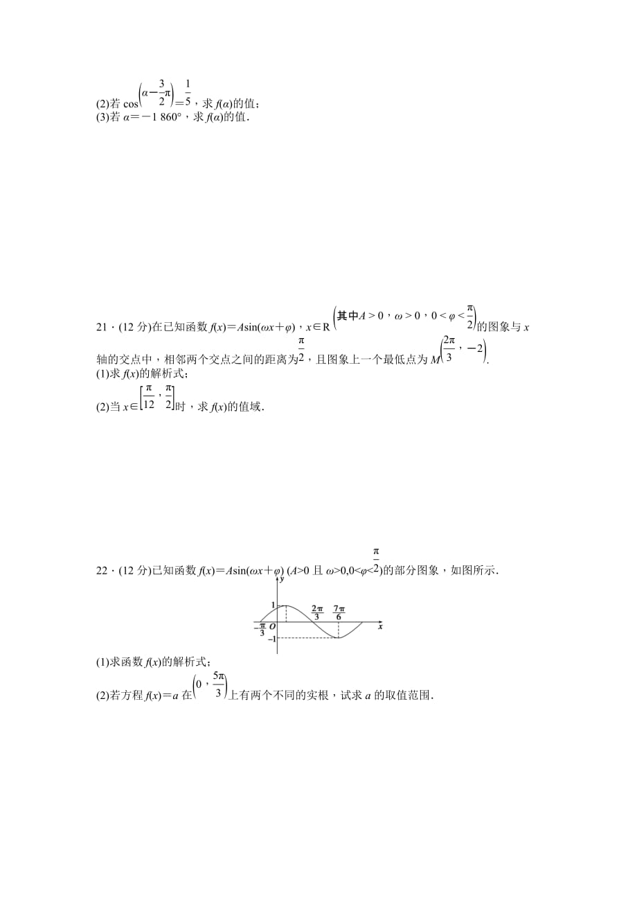 高中数学人教A版必修四课时训练 第一章 三角函数 章末检测（A） Word版含答案-精品完整版_第4页