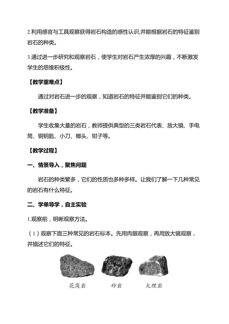 教科版四年级科学下册册3-2《各种各样的岩石》优质教案（2套）_第5页