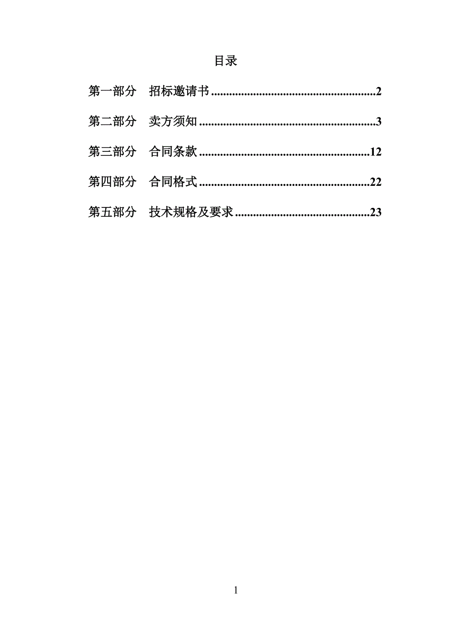 [精选]招标文件商务部分_第2页