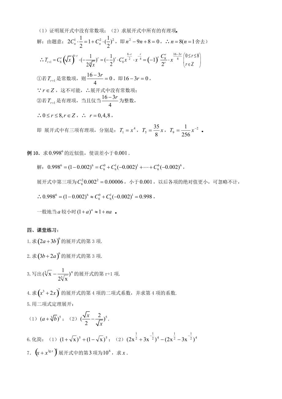 高中数学 1.3.1二项式定理教案 新人教版选修2-3-精品完整版_第5页