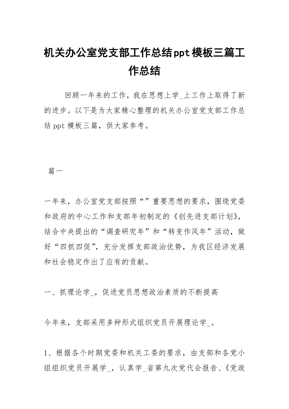 2021机关办公室党支部工作总结ppt模板三篇_第1页