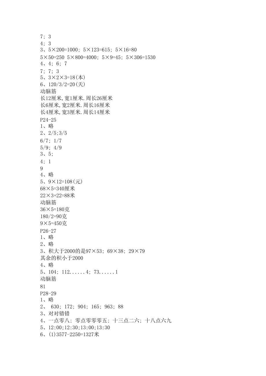 小学三年级下册数学暑假作业答案【五篇】_第4页