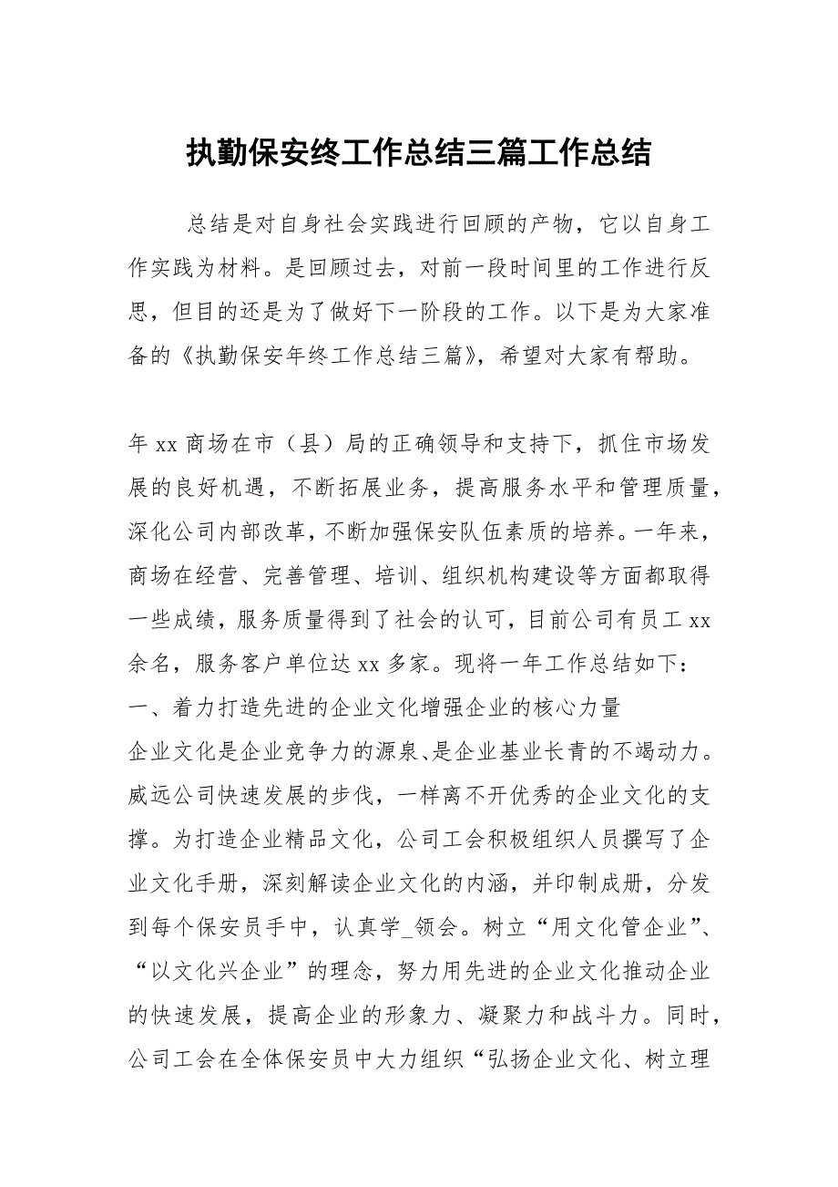 2021执勤保安终工作总结三篇_第1页