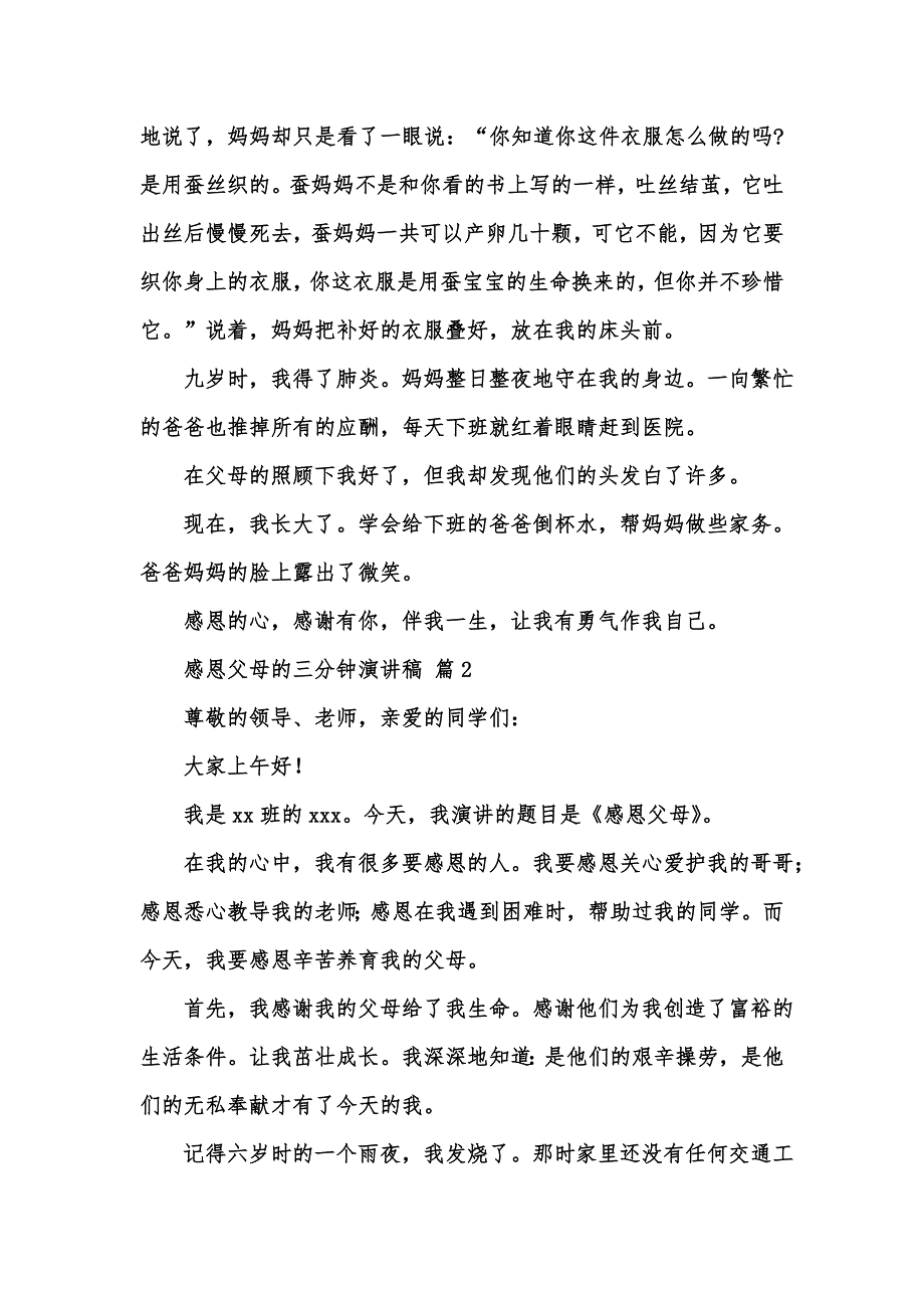 [精选汇编]感恩父母的三分钟演讲稿范文汇总五篇_第2页