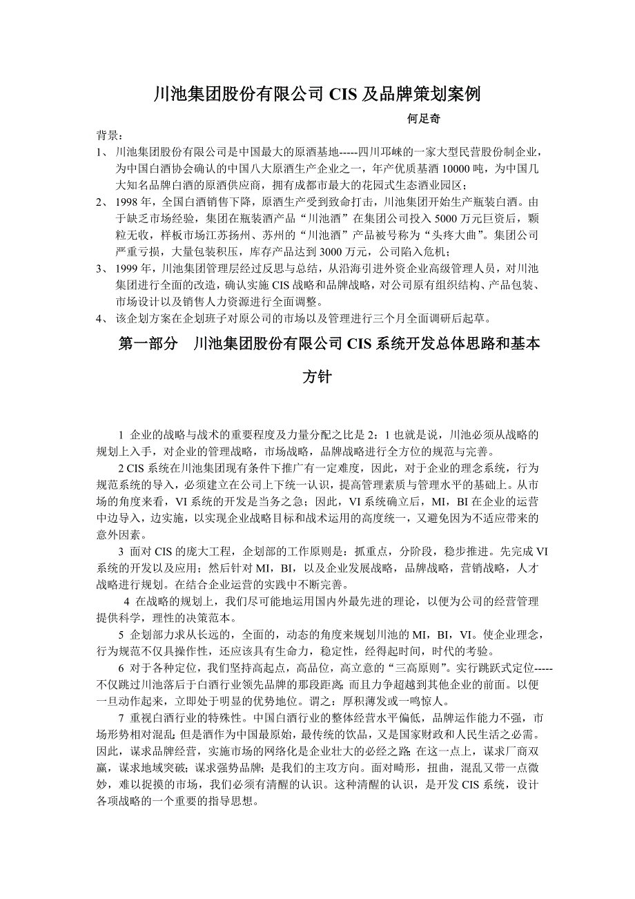 [精选]川池集团股份有限公司CIS导入及品牌企划方案-xyp9999_第1页