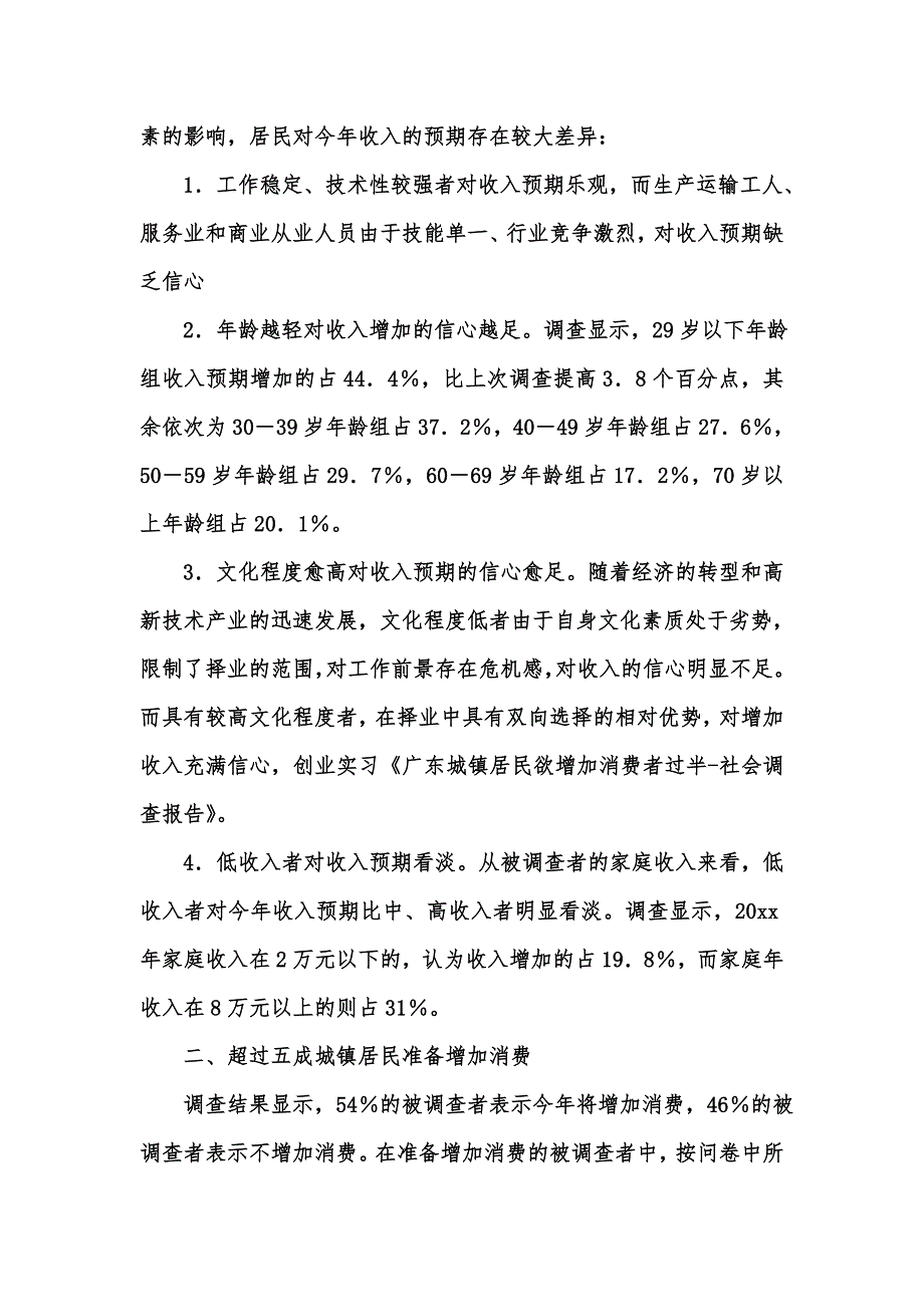 [精选汇编]实用的社会调查报告范文集合六篇_第2页