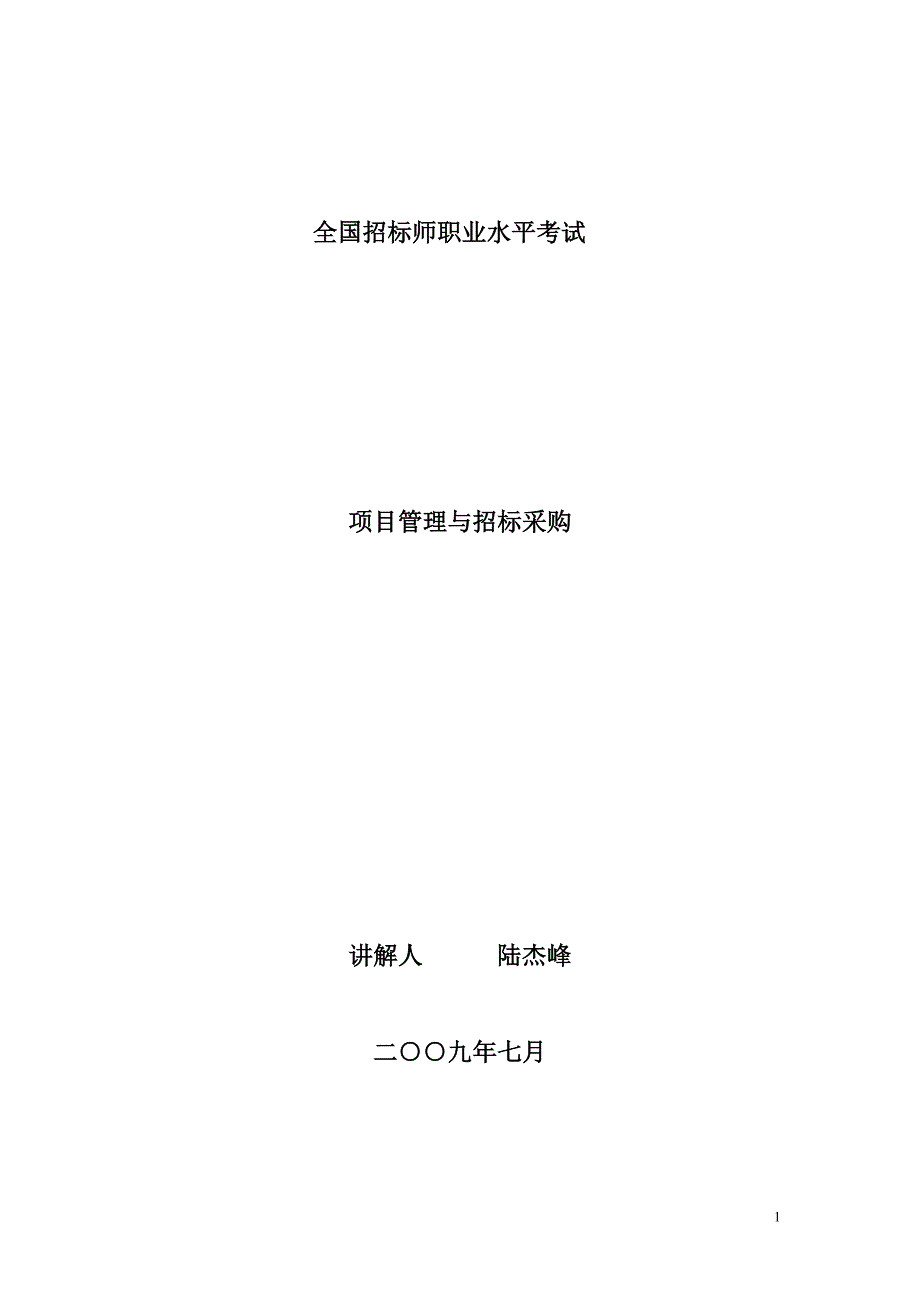 [精选]招标师项目管理与招标采购课件讲义_第1页