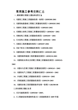 [精选]常用施工参考资料汇总