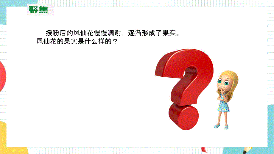 教科版科学四年级下册1.6《果实和种子》优秀课件_第3页