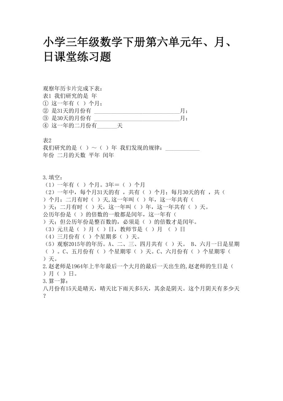 小学三年级数学下册第六单元年、月、日课堂练习题_第1页