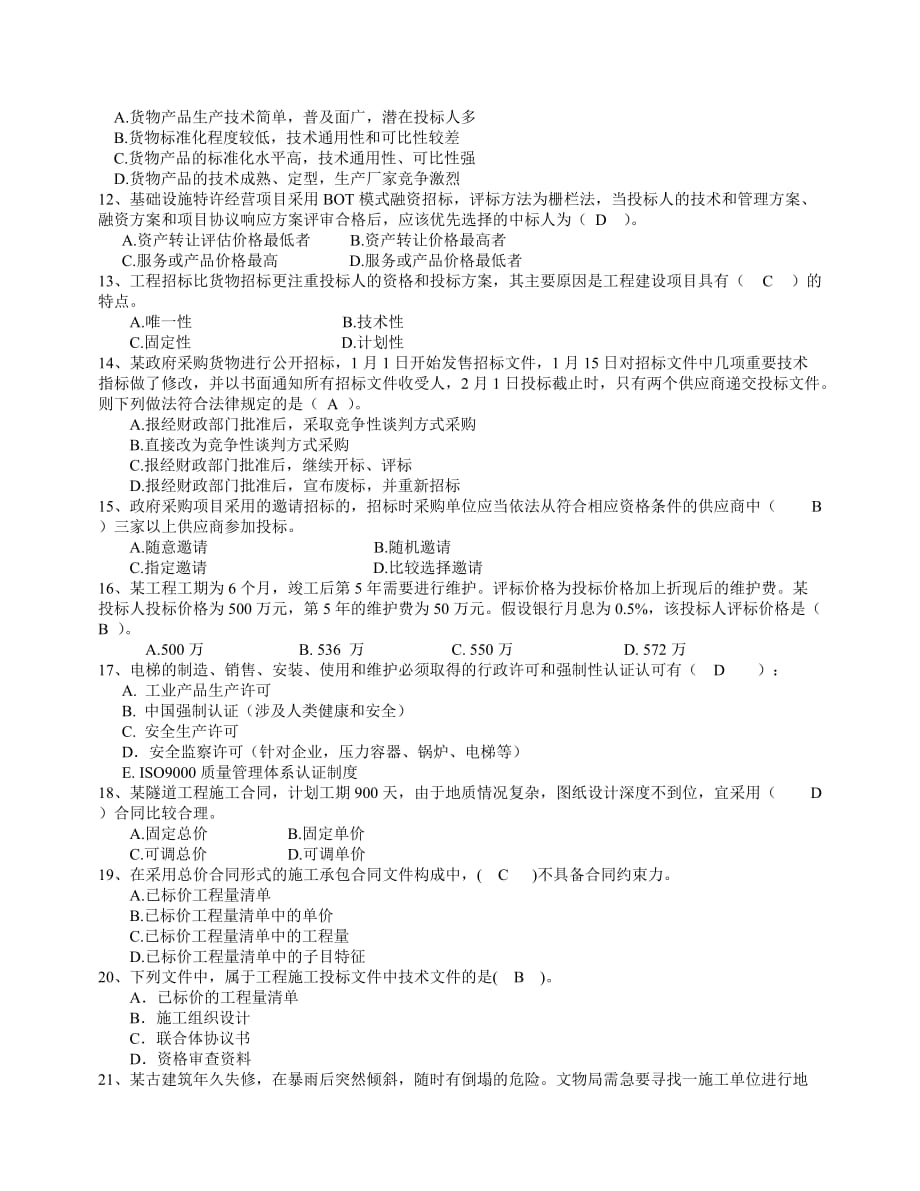 [精选]招标师考试招标采购专业实务模拟试卷_第2页