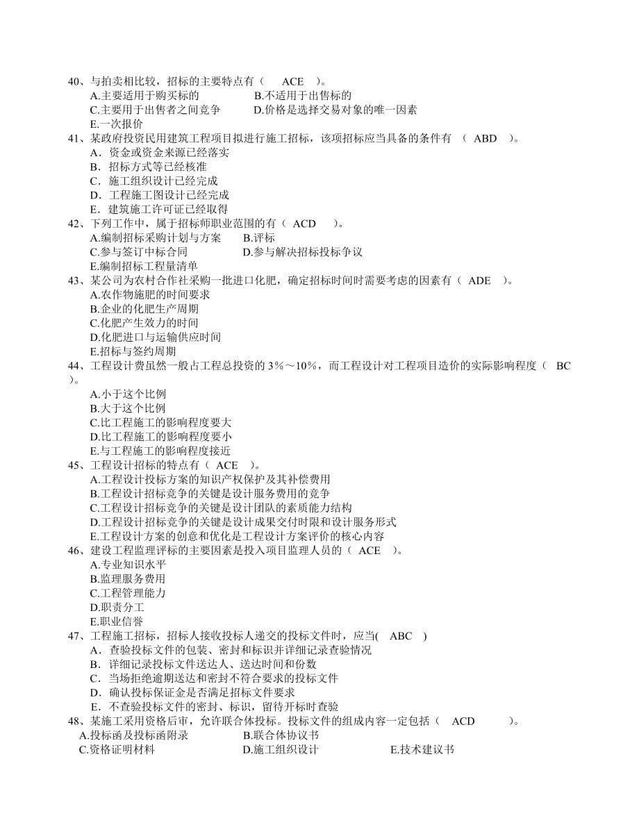 [精选]招标师考试招标采购专业实务模拟试卷_第5页