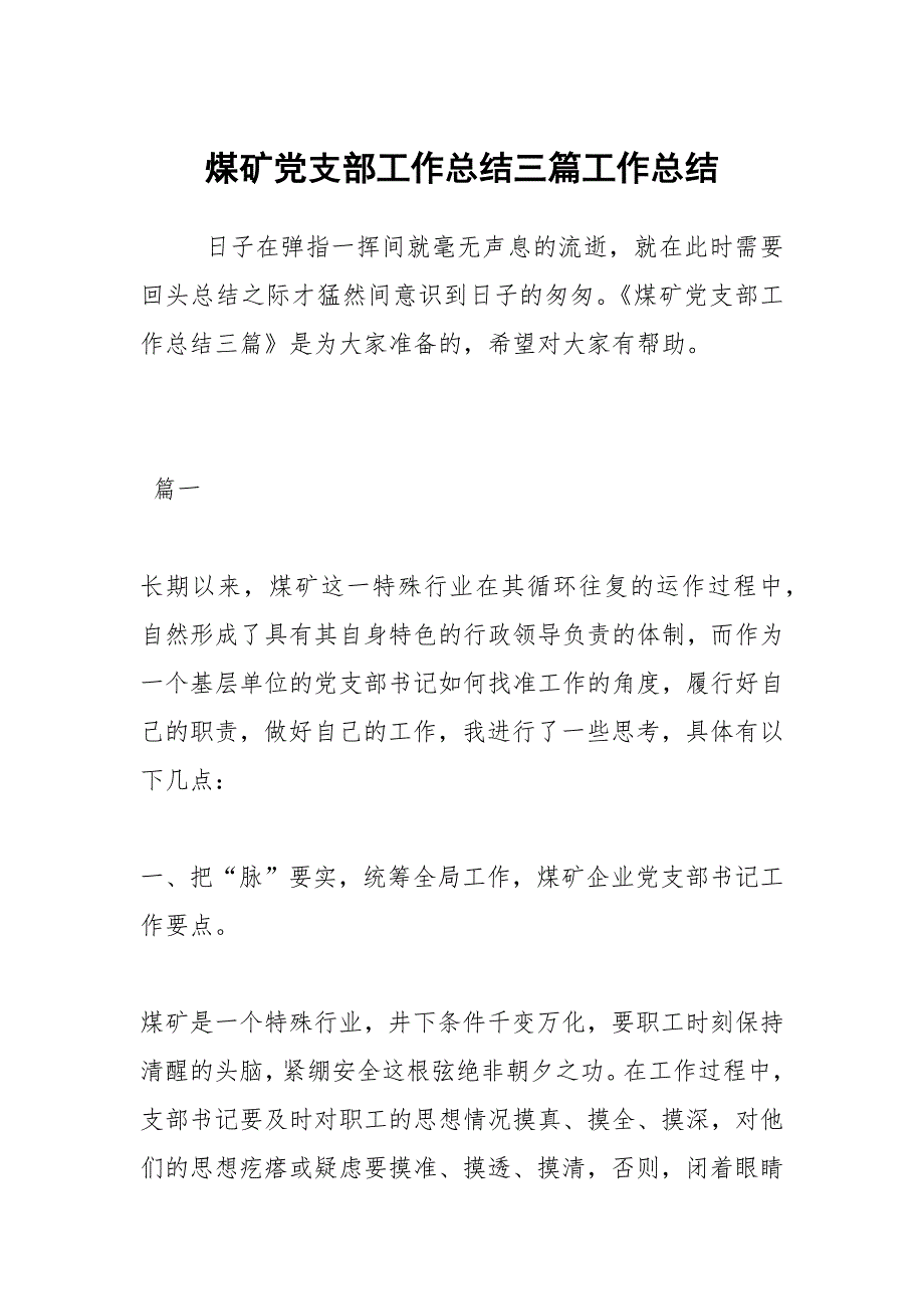 2021煤矿党支部工作总结三篇_第1页