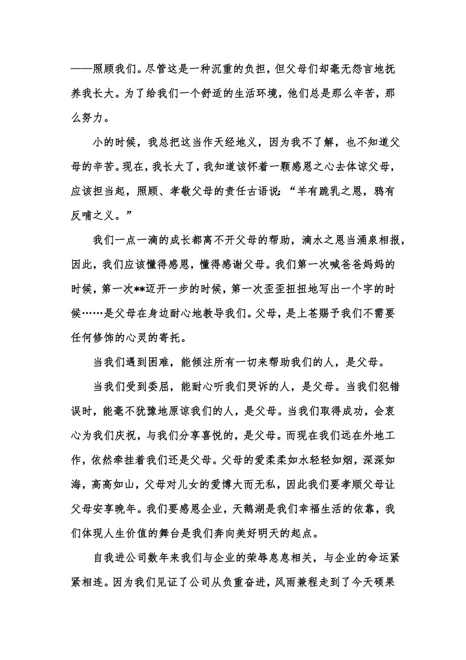 [精选汇编]关于感恩对企业的演讲稿范文汇总七篇_第2页