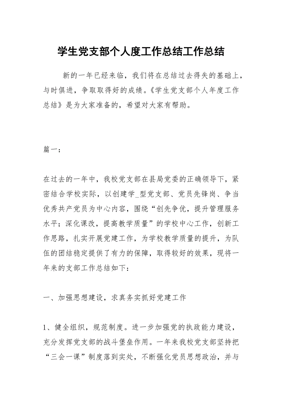 2021学生党支部个人度工作总结_第1页