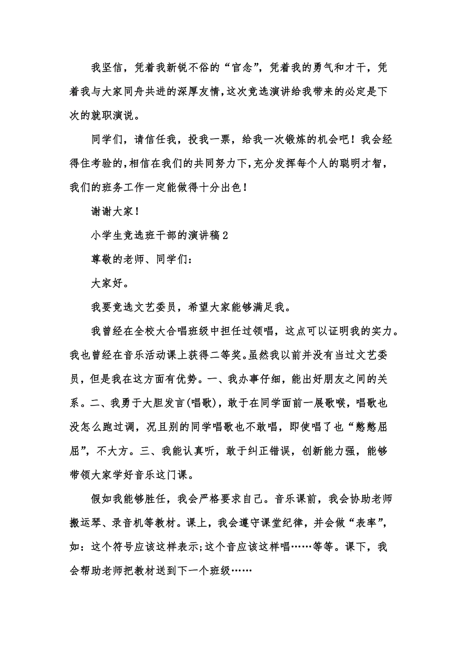 [精选汇编]小学生竞选班干部的演讲稿15篇_第2页