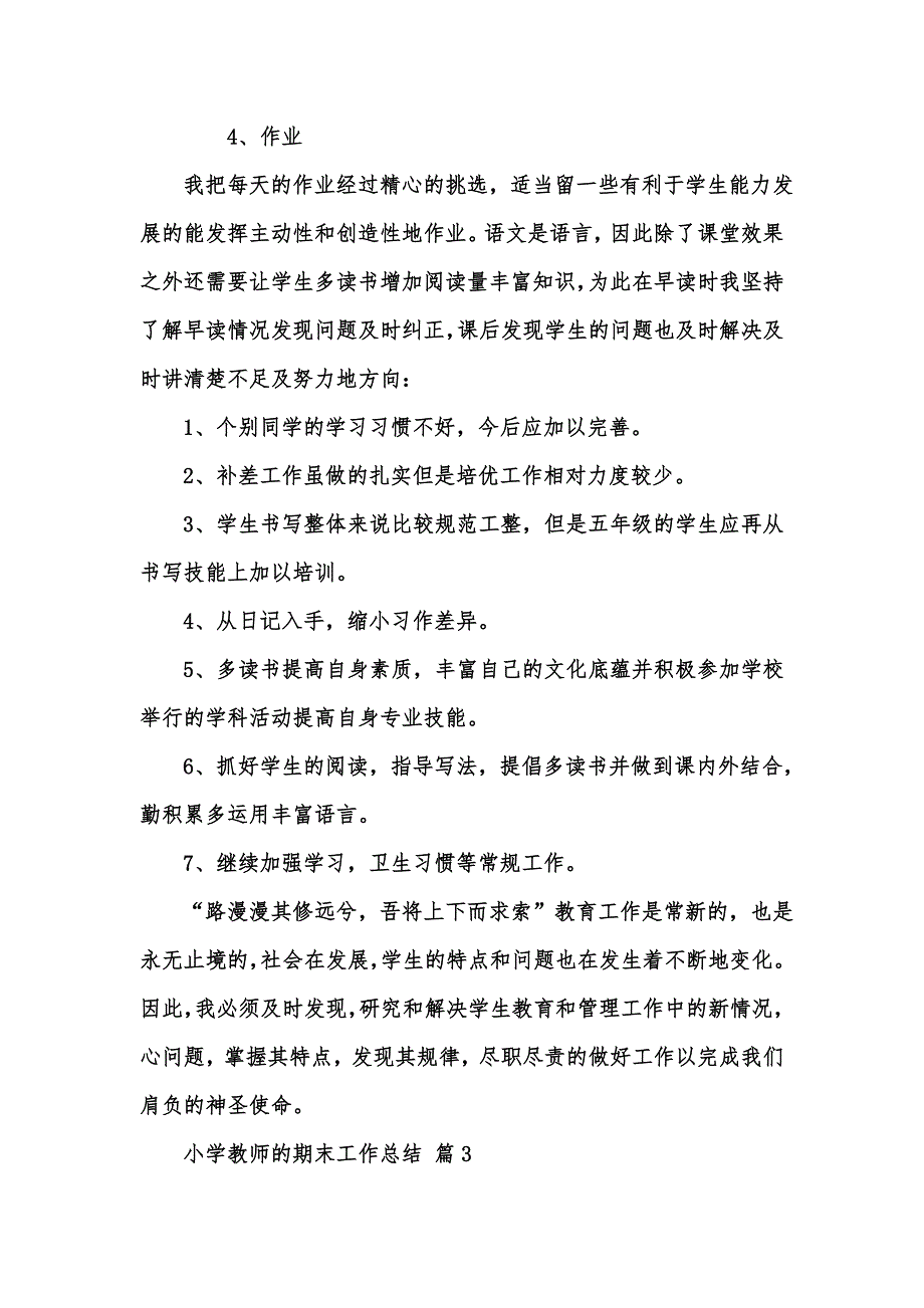 [精选汇编]小学教师的期末工作总结范文集锦七篇_第4页