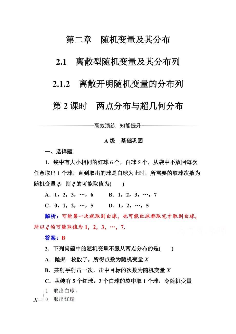 人教版高中数学选修2-3练习：第二章2.1-2.1.2第2课时两点分布与超几何分布 Word版含解析-精品完整版_第1页