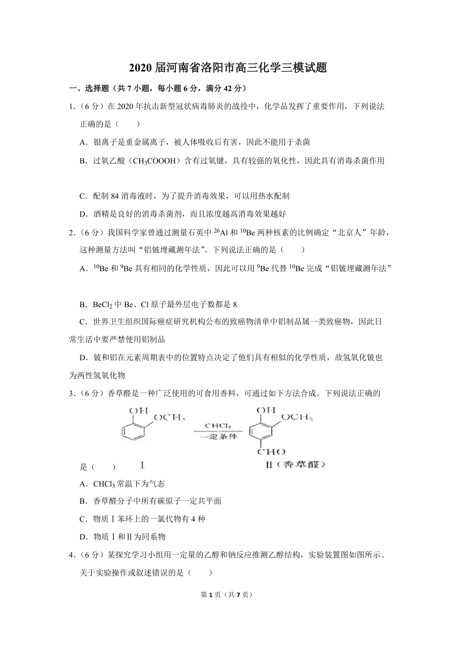 2020届河南省洛阳市高三化学三模试题_第1页