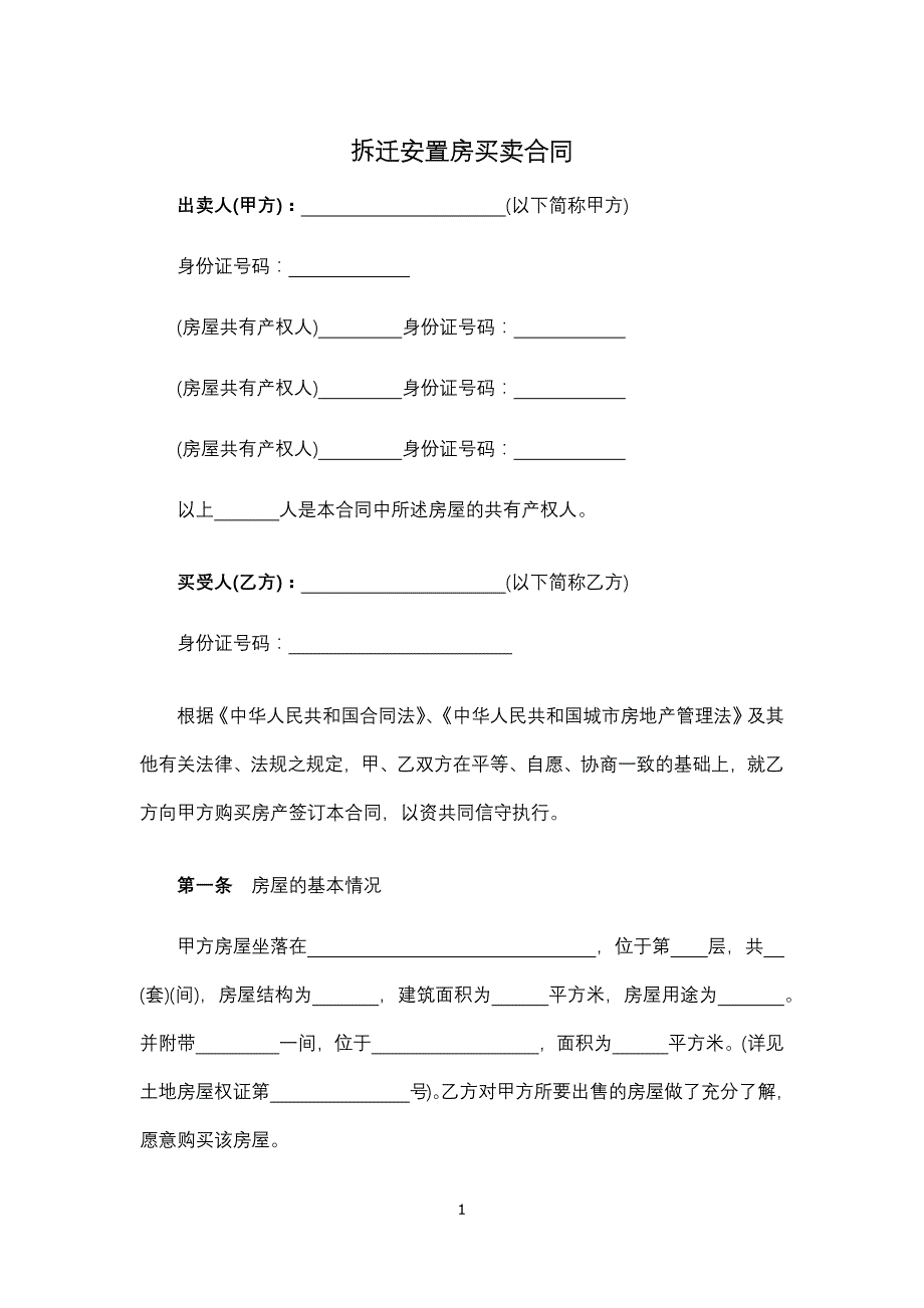 拆迁安置房买卖合同、蚕茧买卖合同、茶叶订购合同_第1页