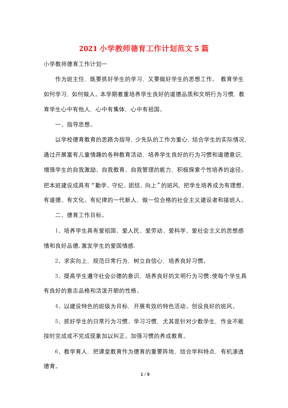 2021小学教师德育工作计划范文5篇_第1页