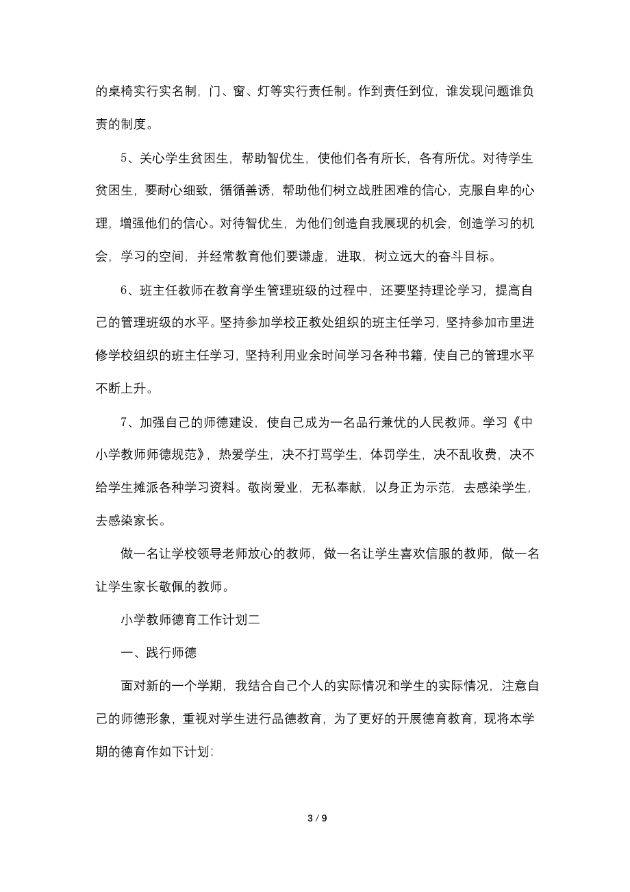 2021小学教师德育工作计划范文5篇_第3页