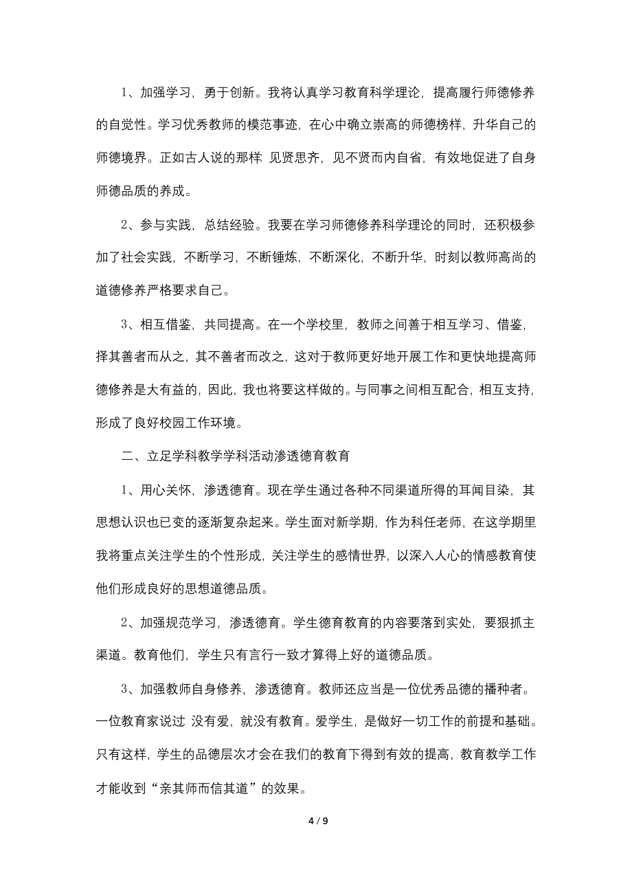 2021小学教师德育工作计划范文5篇_第4页