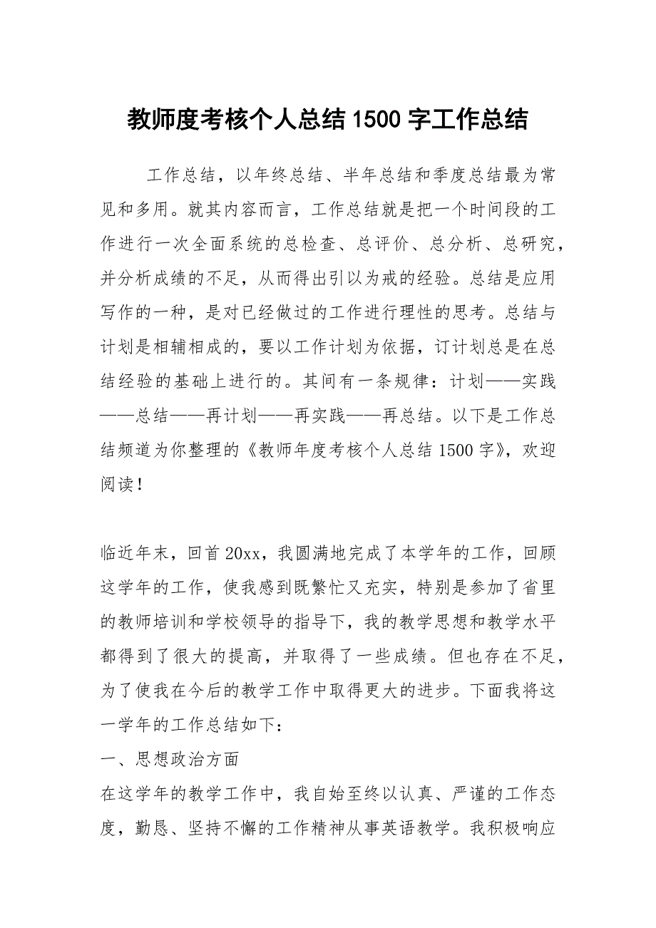 2021教师度考核个人总结1500字_第1页