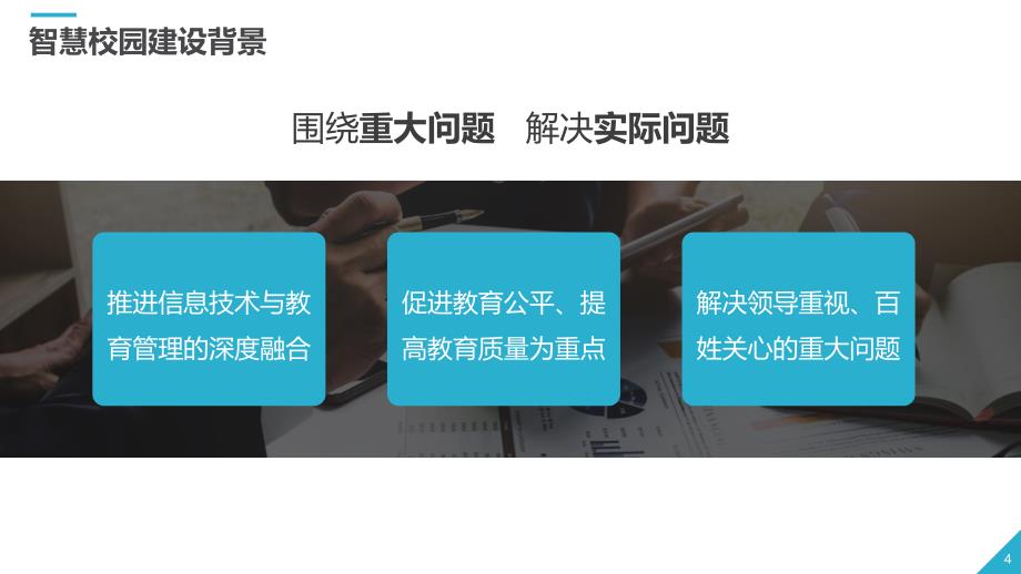 智慧校园信息化教育解决方案ppt教育课件ppt模板_第4页