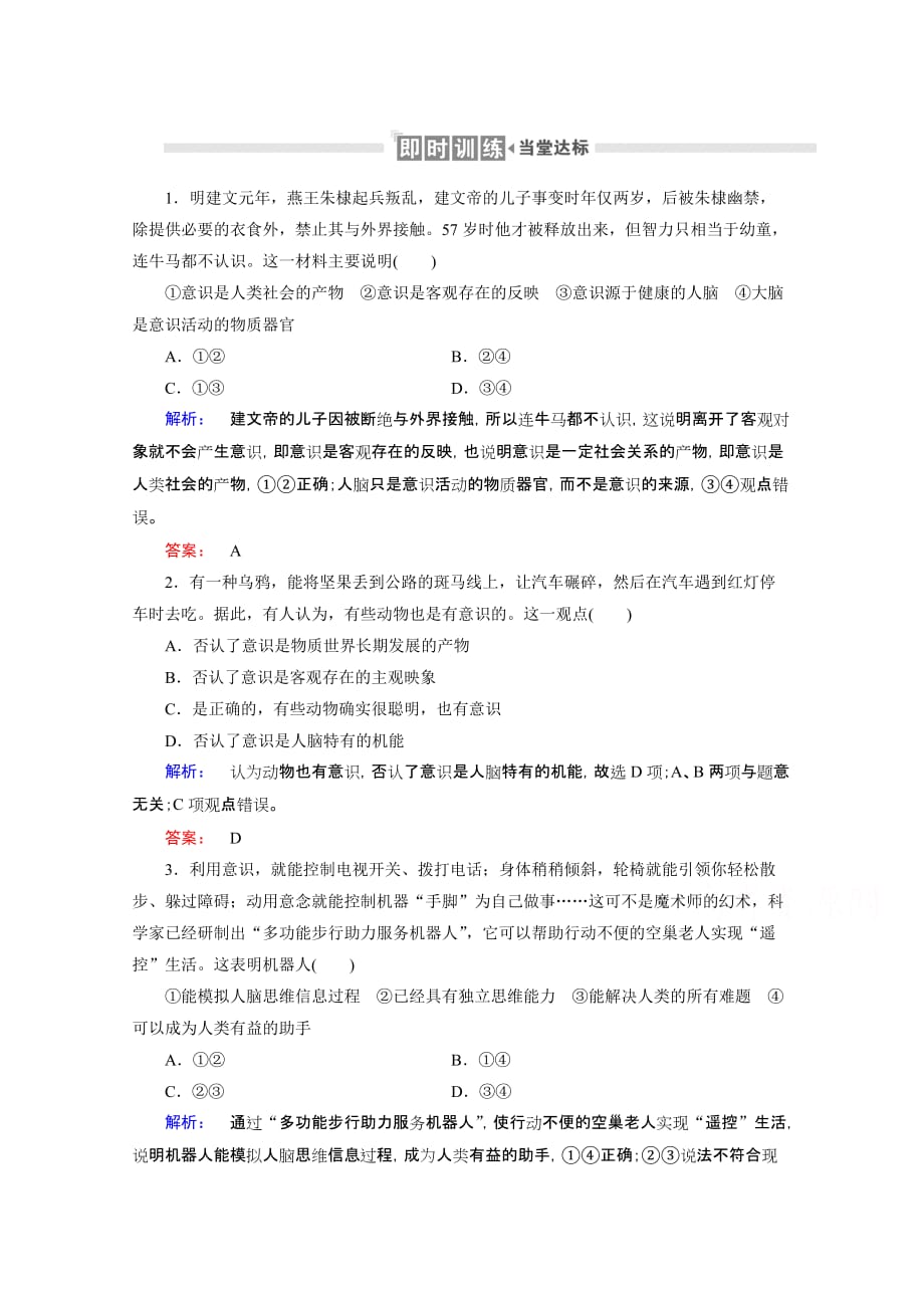 2020-2021学年高中政治必修4人教版课时作业-5.1-意识的本质-含解析_第1页