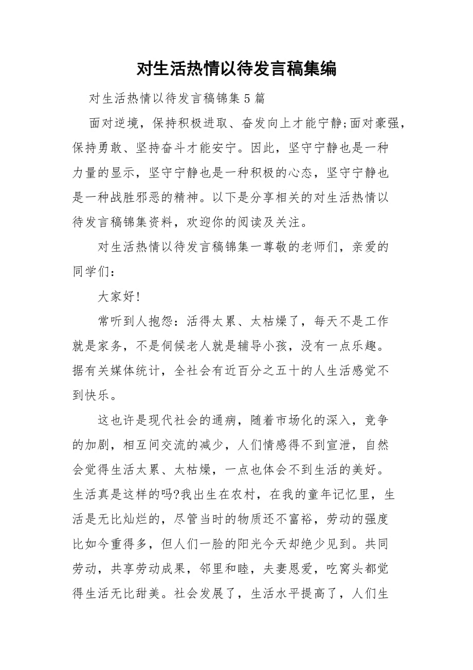 对生活热情以待发言稿集编_第1页