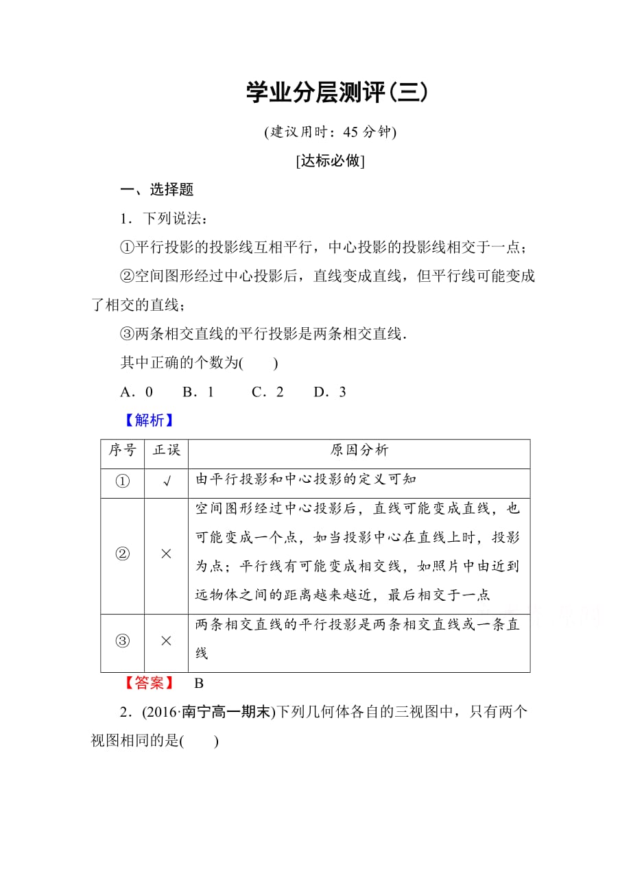 高中数学人教A版必修二 第一章 空间几何体 学业分层测评3 Word版含答案-精品完整版_第1页